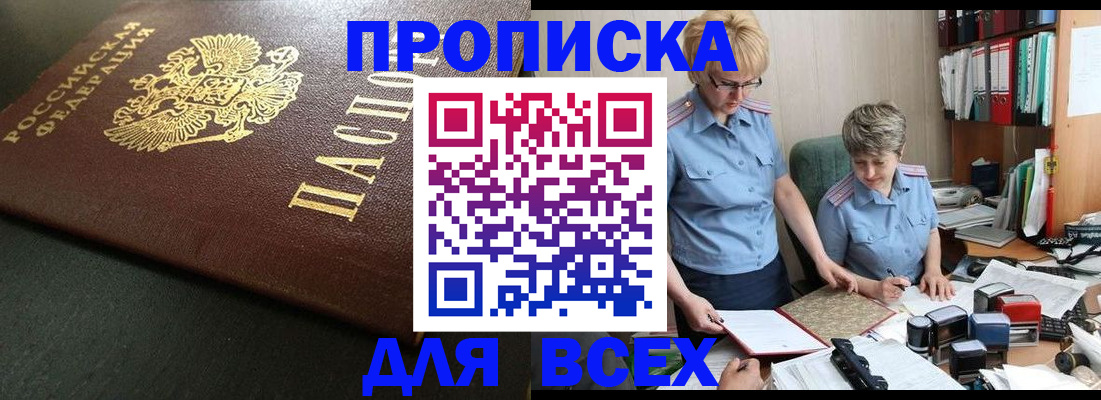 прописка в Поронайске